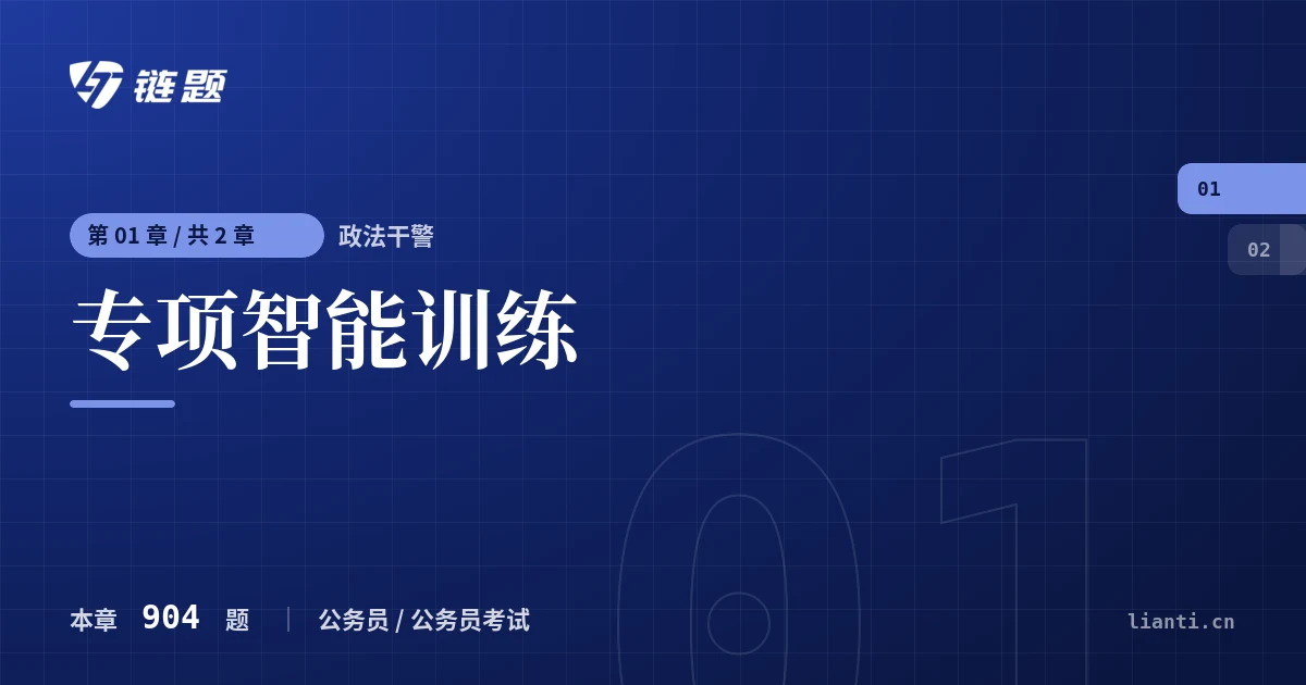 政法干警 专项智能训练章节封面