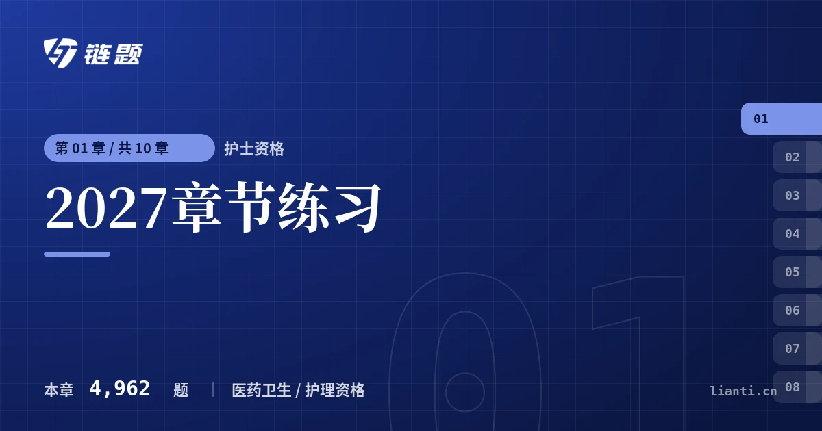 护士资格 2027章节练习章节封面