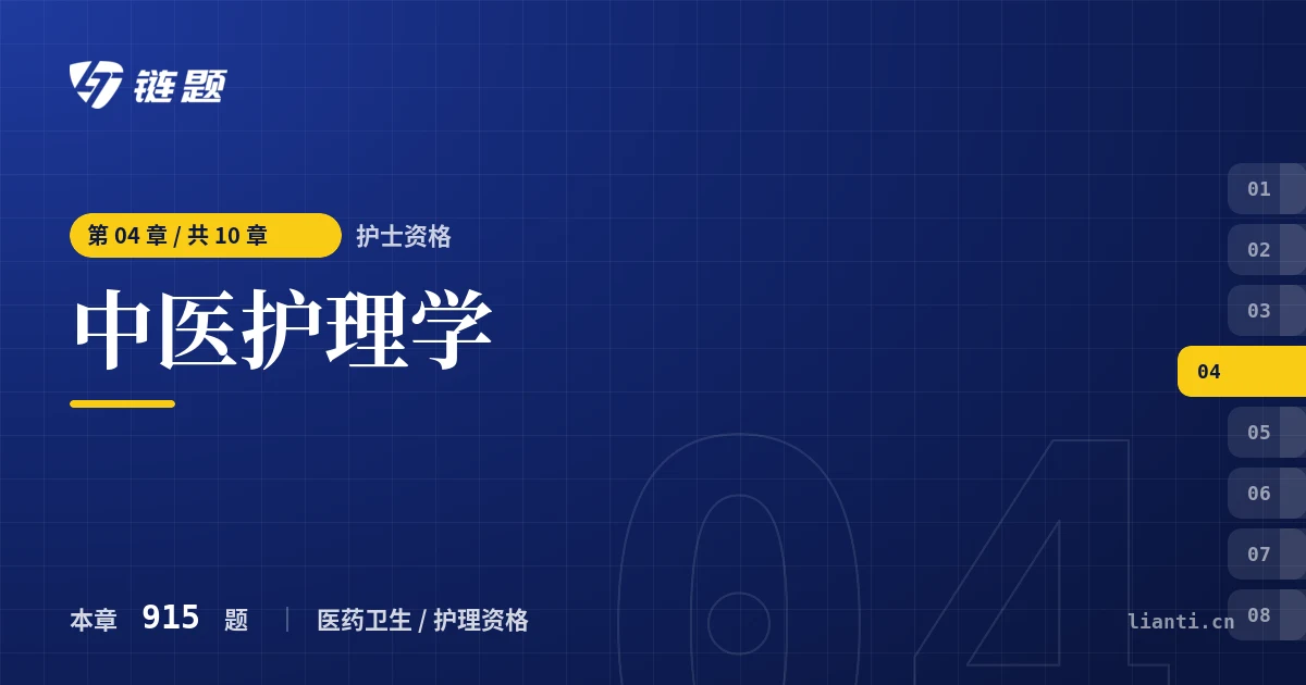 护士资格 中医护理学章节封面