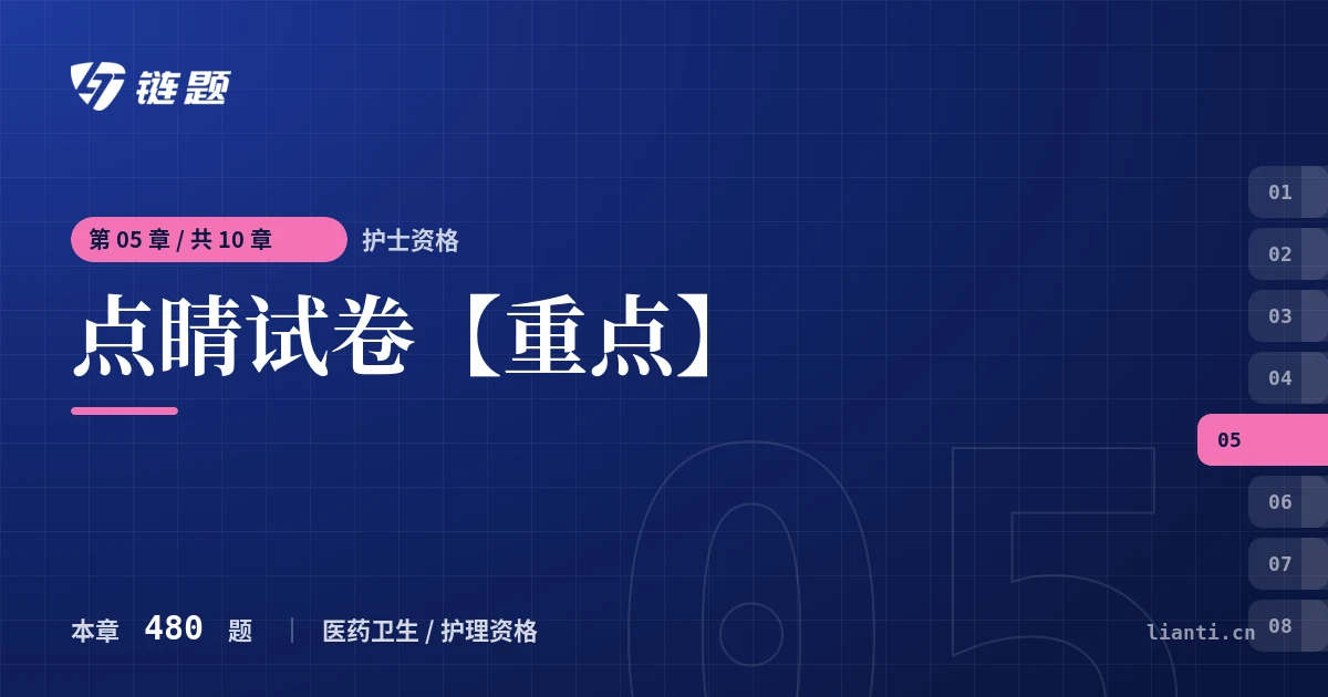 护士资格 点睛试卷【重点】章节封面
