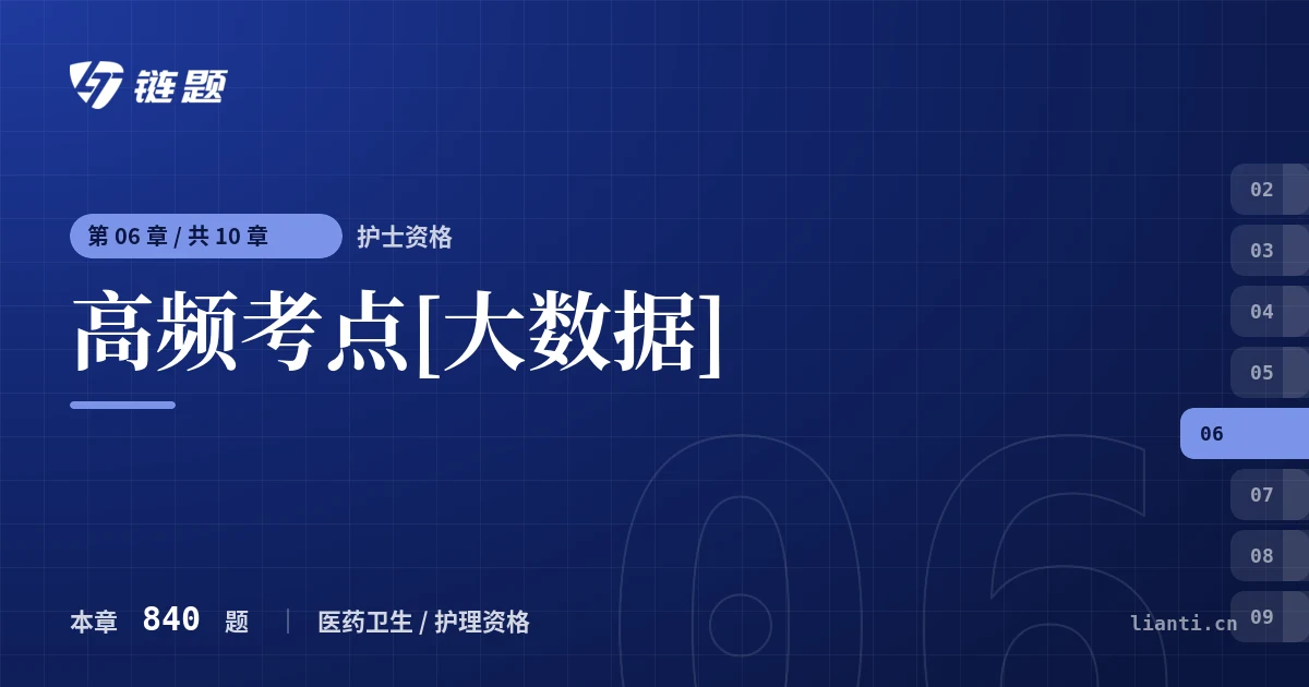 护士资格 高频考点[大数据]章节封面