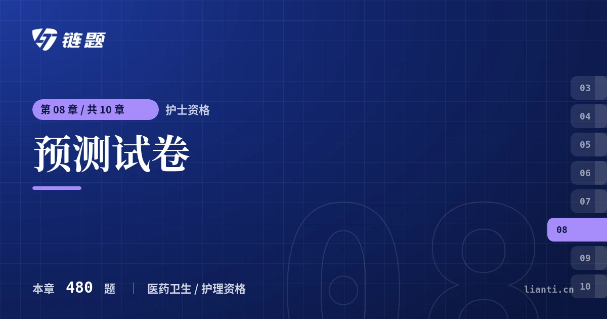护士资格 预测试卷章节封面