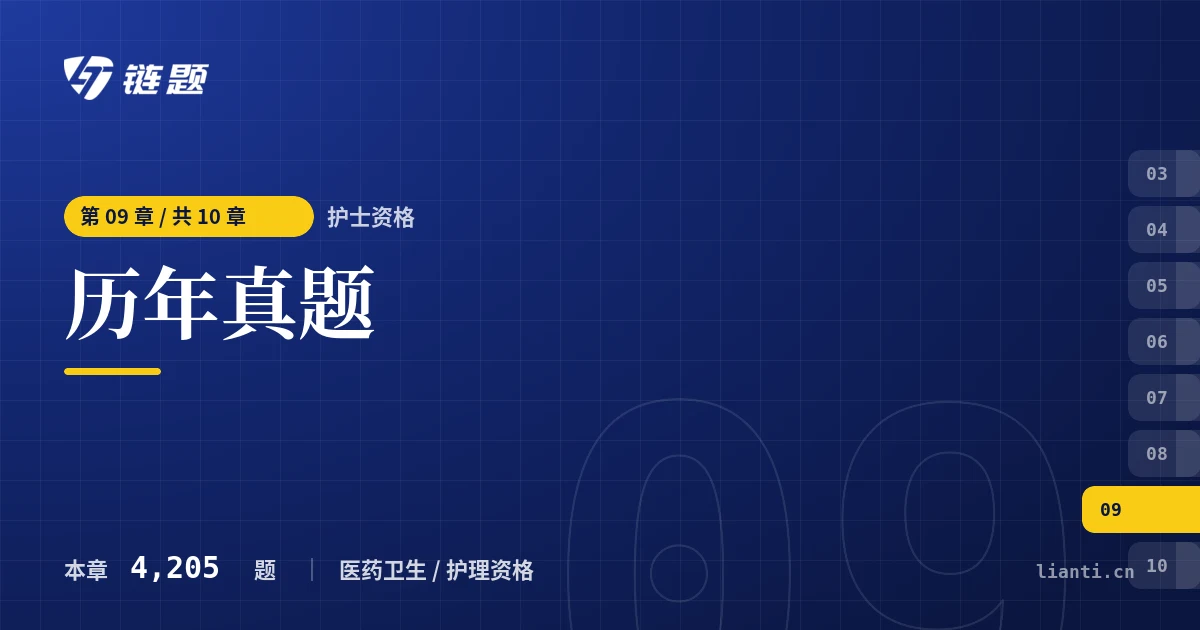护士资格 历年真题章节封面