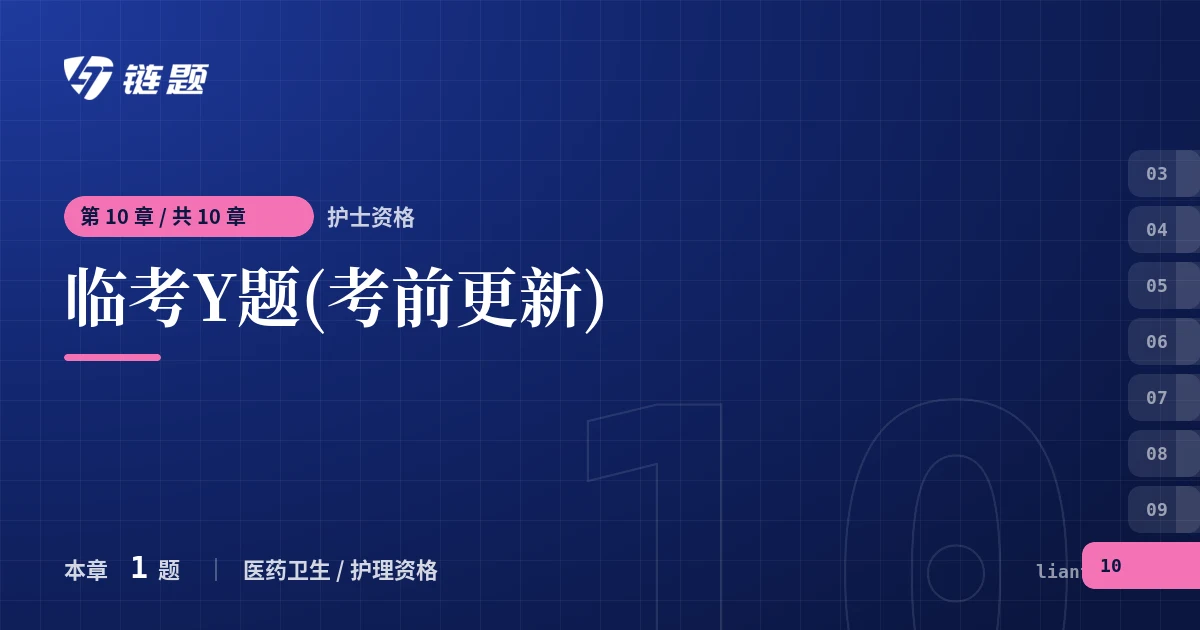 护士资格 临考Y题(考前更新)章节封面