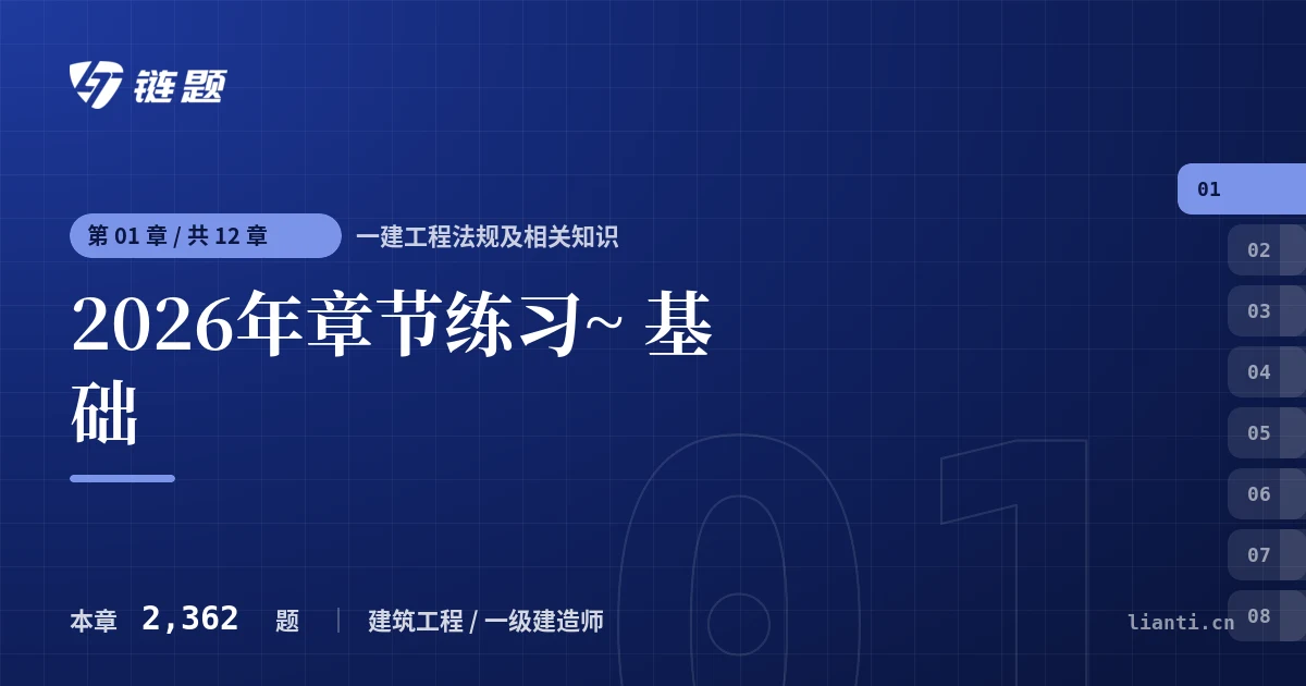 一建工程法规及相关知识 2026年章节练习~ 基础章节封面