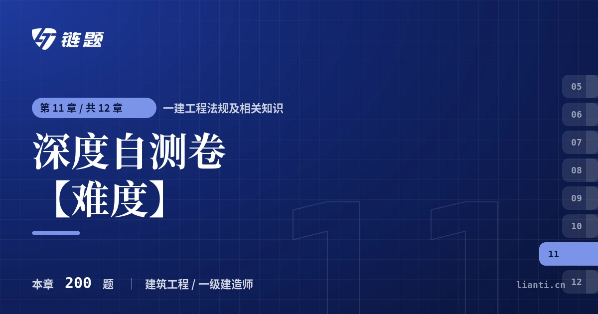 一建工程法规及相关知识 深度自测卷【难度】章节封面