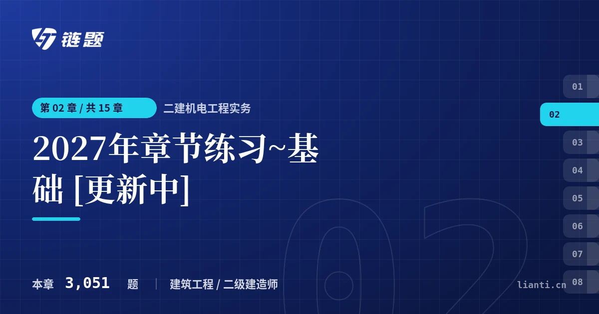 二建机电工程实务 2027年章节练习~基础 [更新中]章节封面