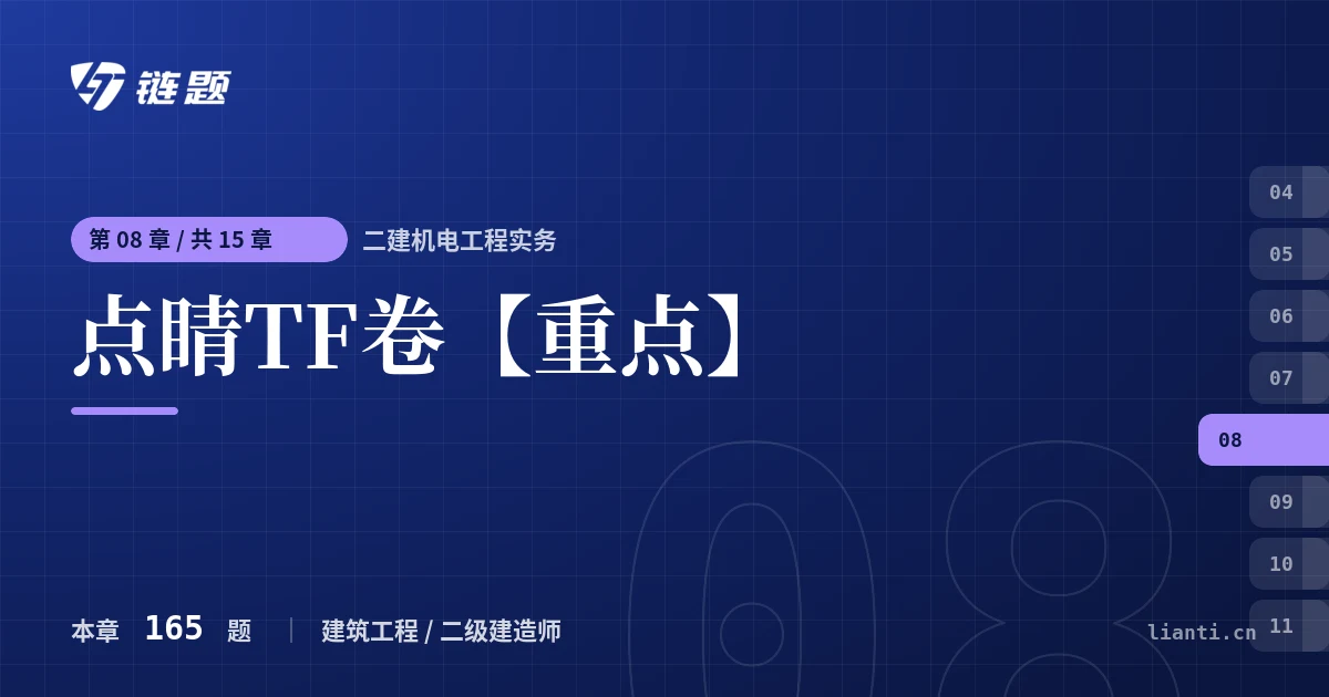 二建机电工程实务 点睛TF卷【重点】章节封面