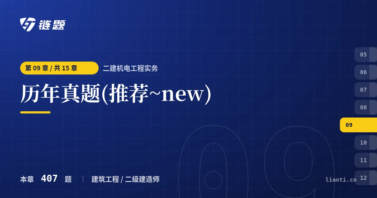 二建机电工程实务 历年真题(推荐~new)章节封面