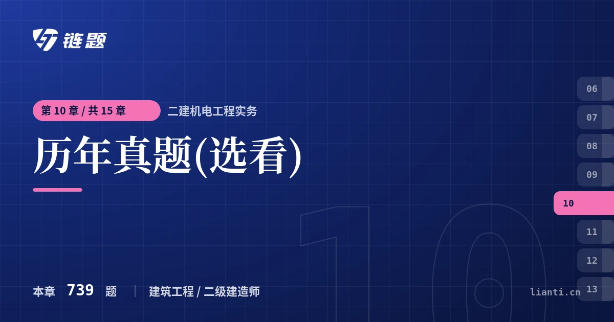 二建机电工程实务 历年真题(选看)章节封面