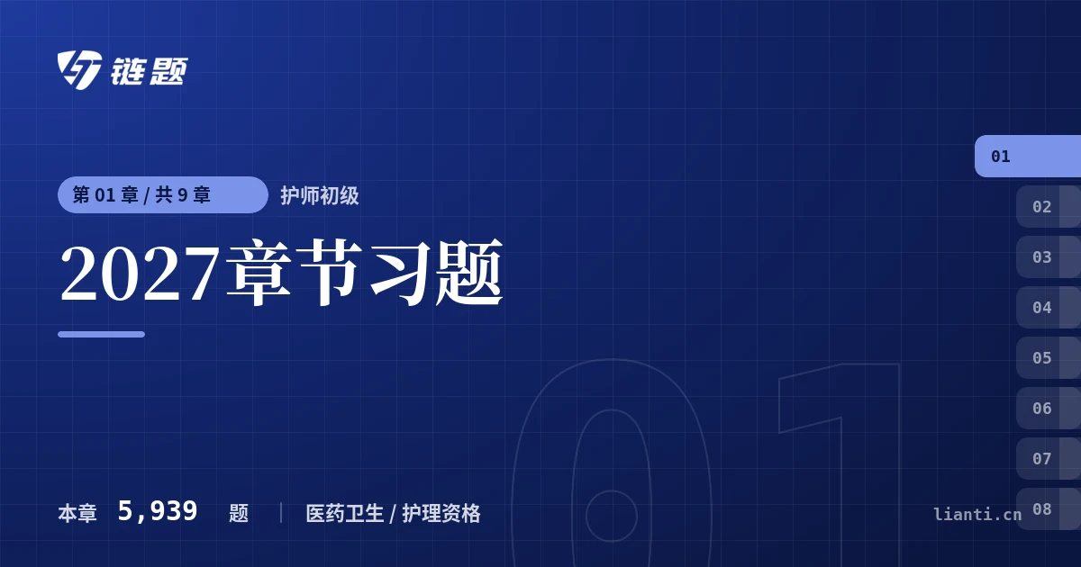 护师初级 2027章节习题章节封面