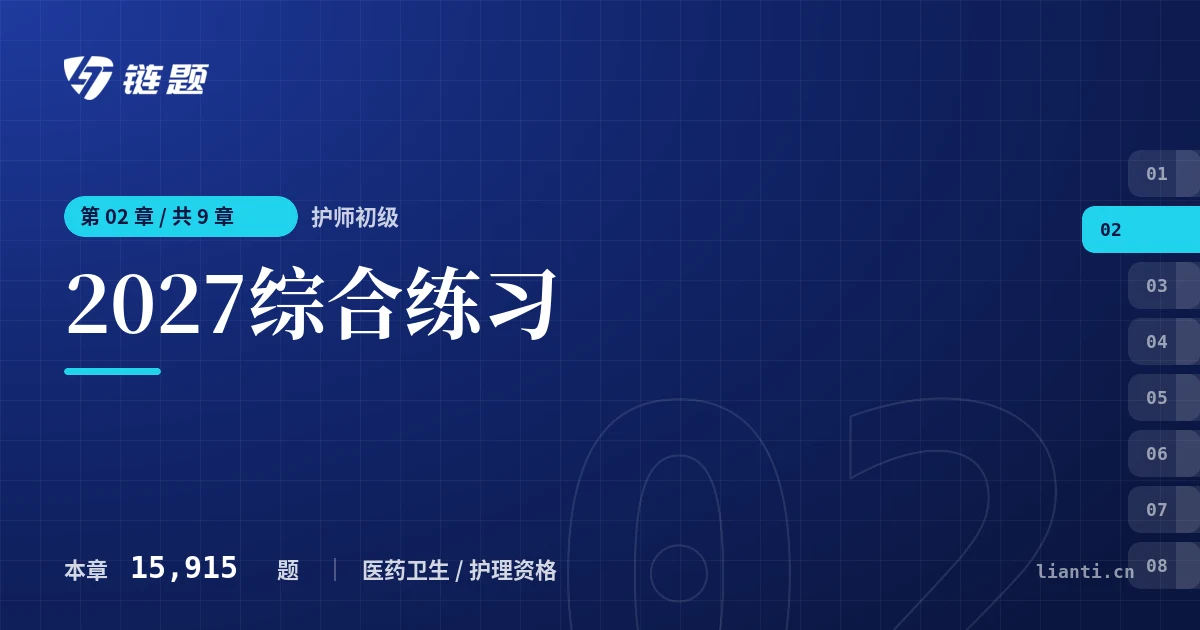 护师初级 2027综合练习章节封面