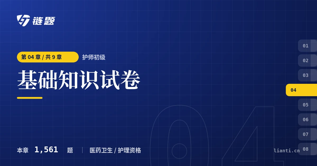 护师初级 基础知识试卷章节封面
