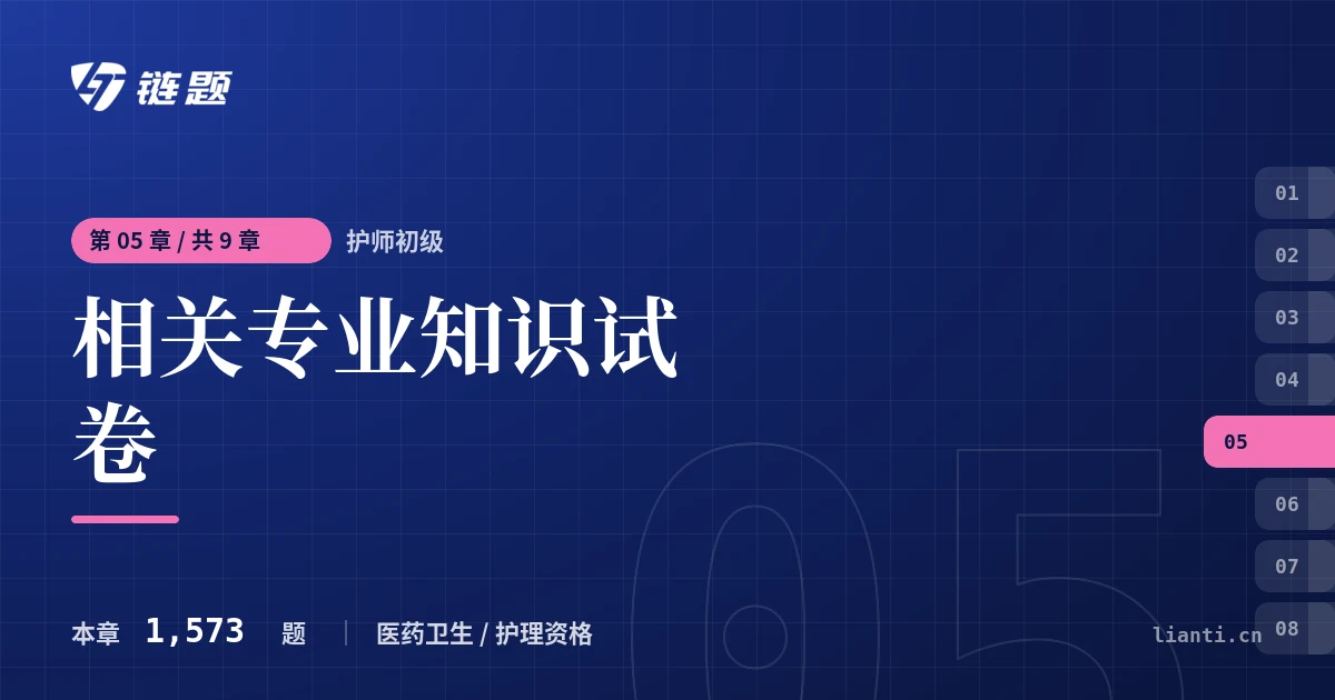 护师初级 相关专业知识试卷章节封面