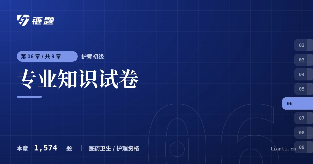 护师初级 专业知识试卷章节封面