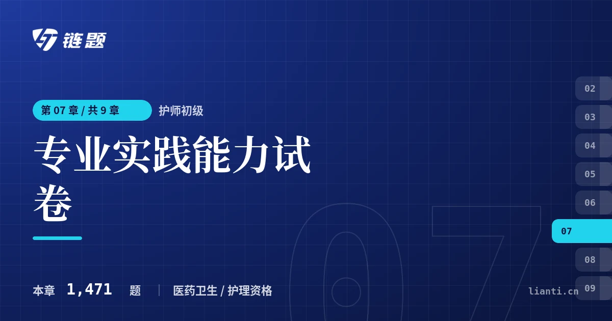 护师初级 专业实践能力试卷章节封面