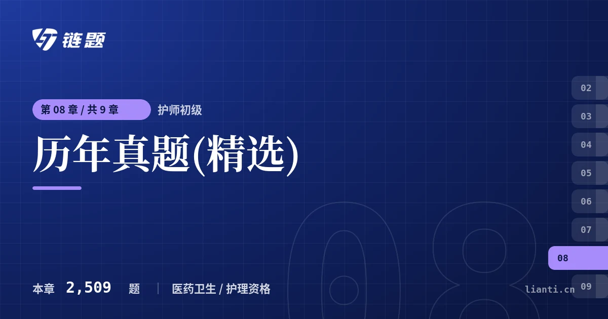 护师初级 历年真题(精选)章节封面