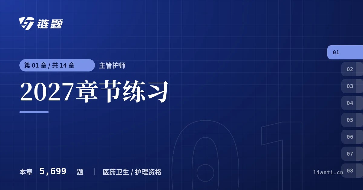 主管护师 2027章节练习章节封面