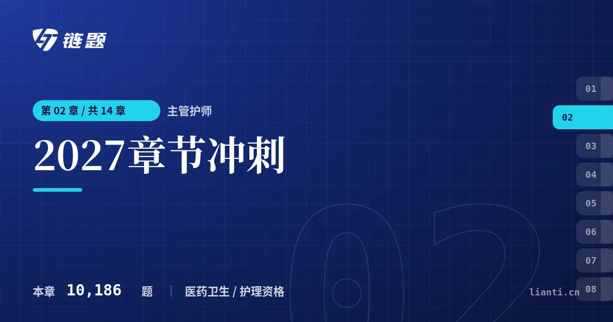 主管护师 2027章节冲刺章节封面