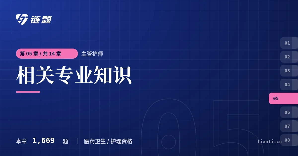 主管护师 相关专业知识章节封面