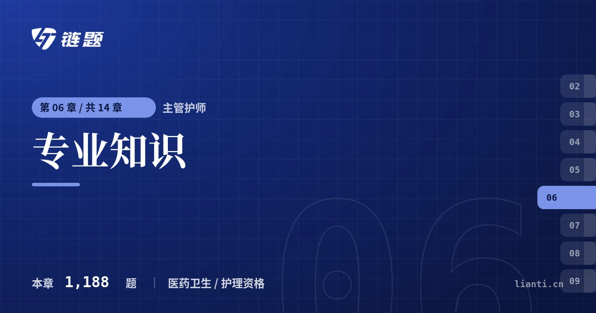 主管护师 专业知识章节封面