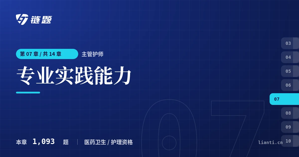 主管护师 专业实践能力章节封面
