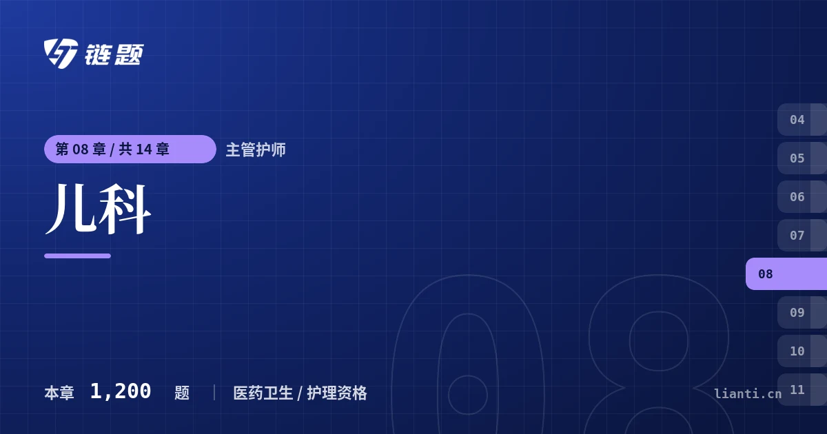 主管护师 儿科章节封面