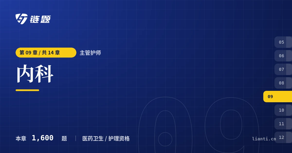 主管护师 内科章节封面