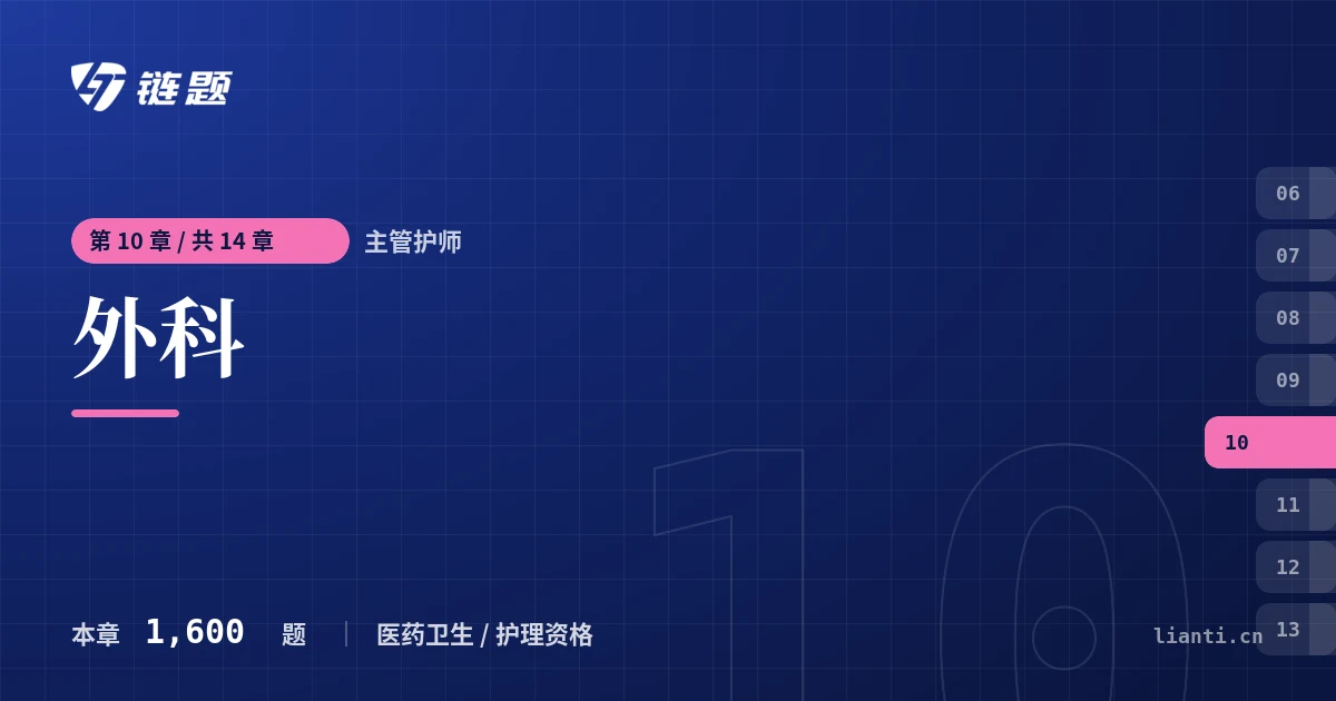 主管护师 外科章节封面