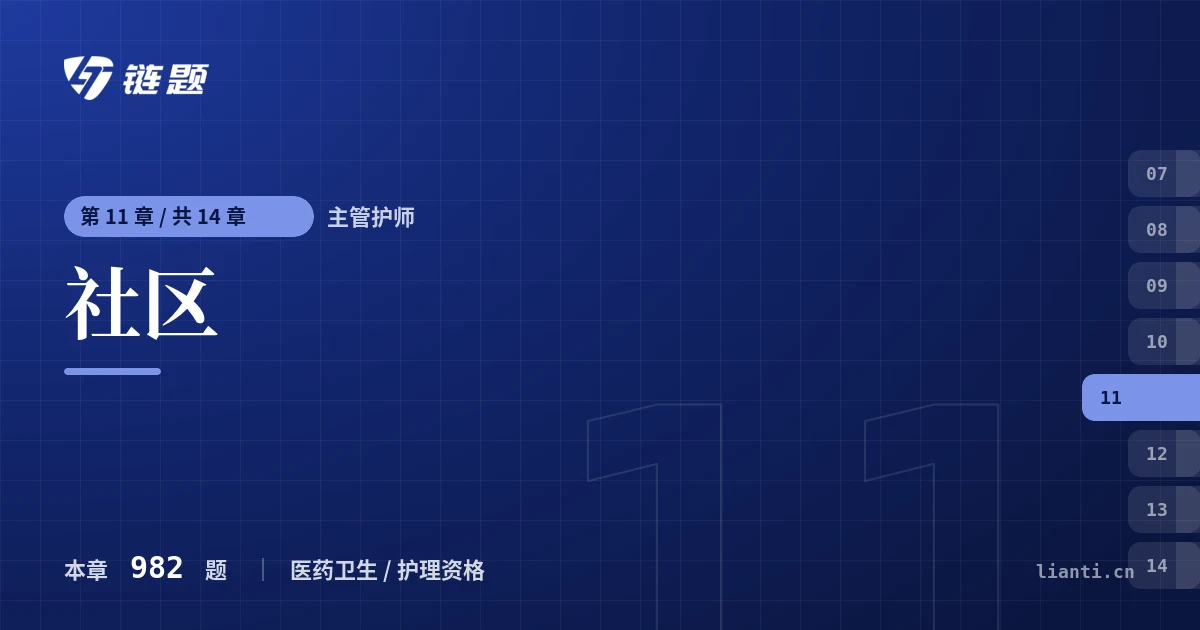 主管护师 社区章节封面