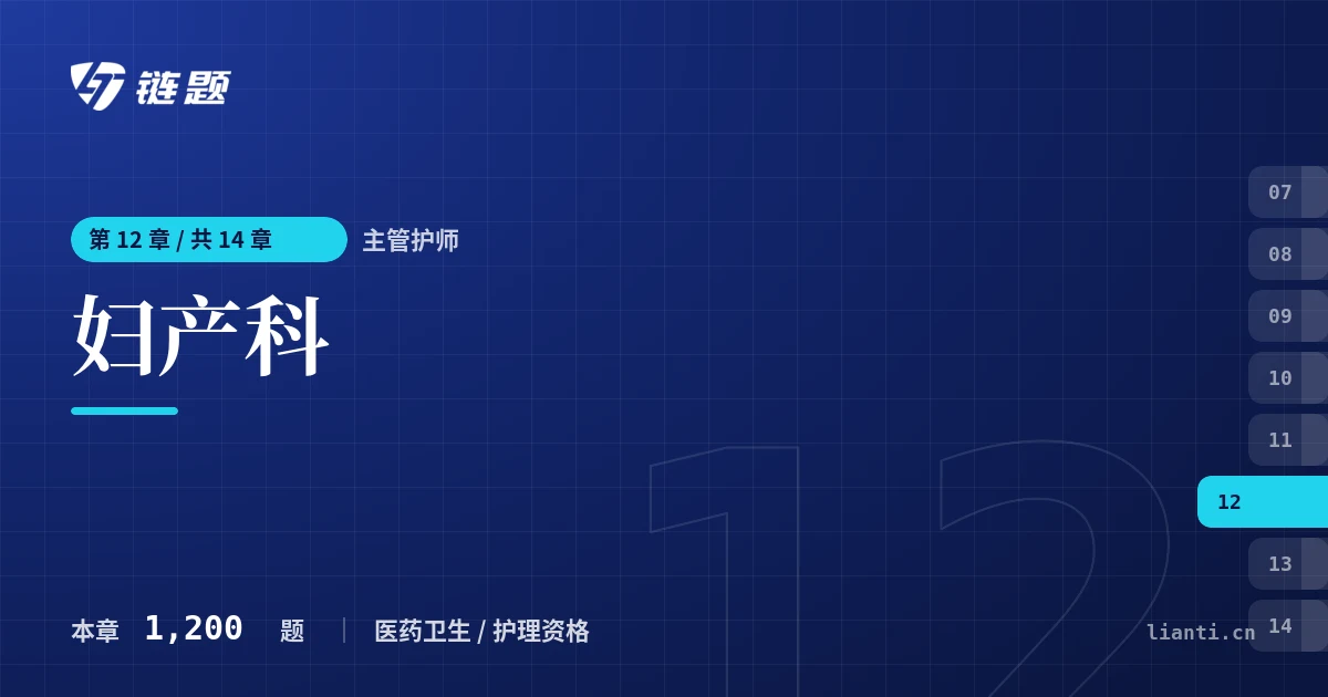 主管护师 妇产科章节封面