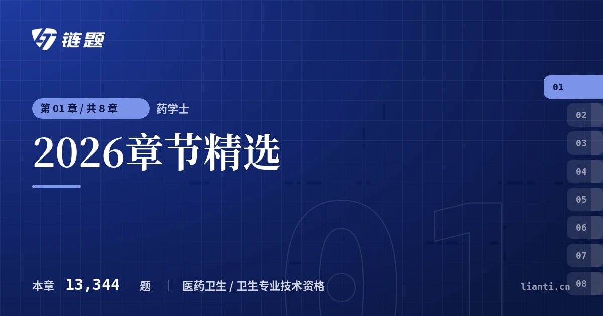 药学士 2026章节精选章节封面