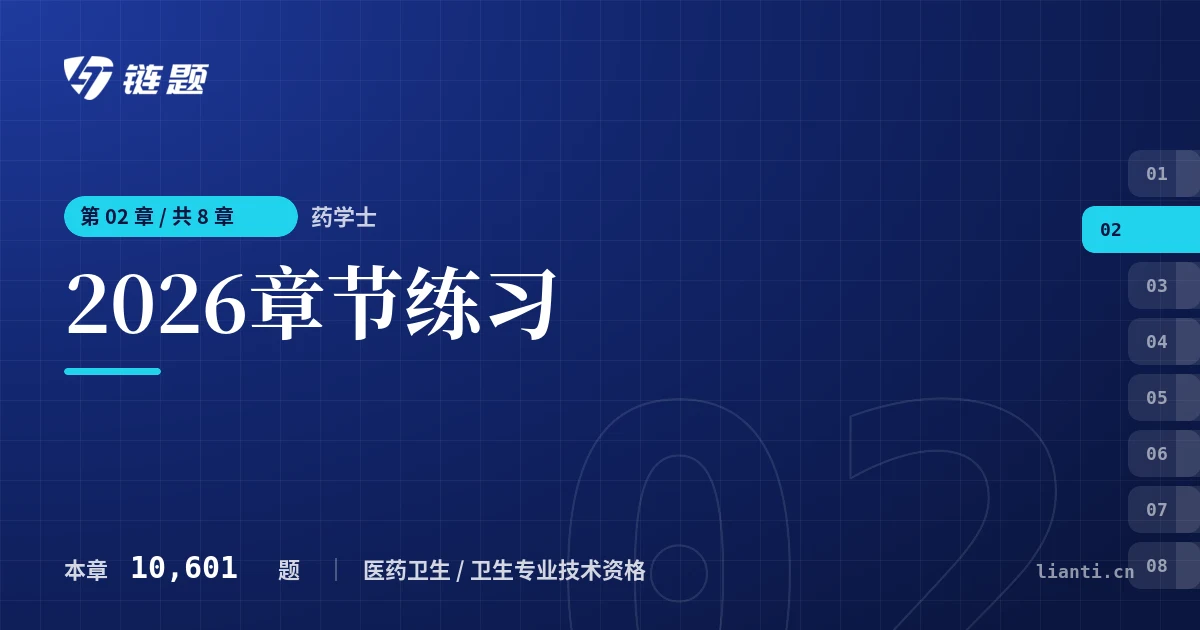 药学士 2026章节练习章节封面