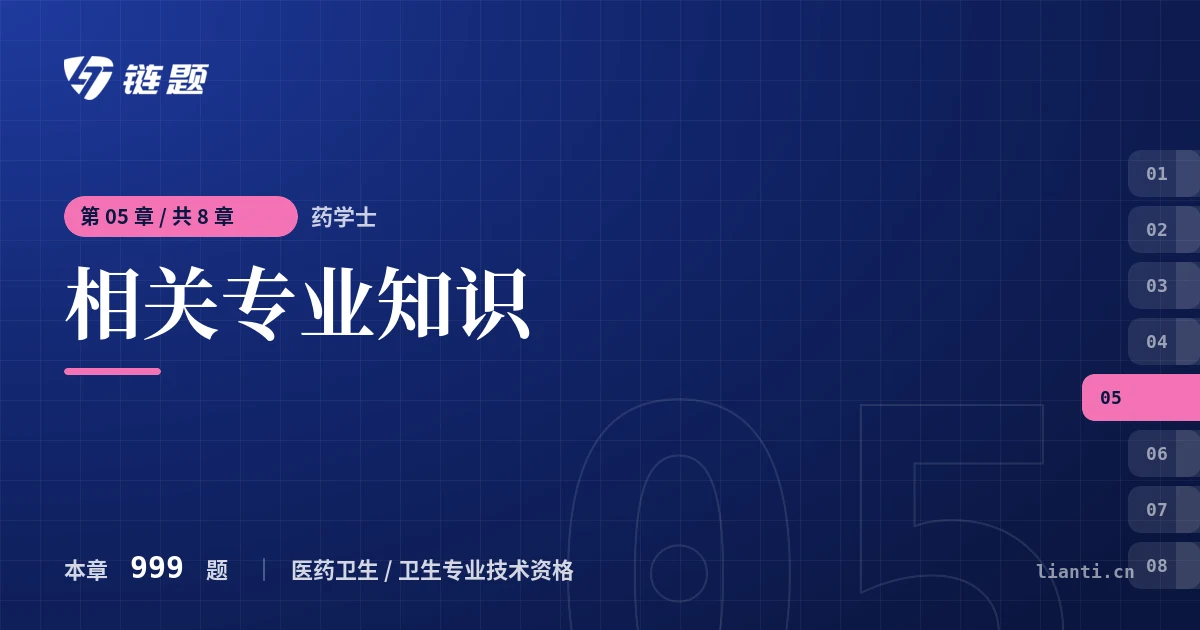 药学士 相关专业知识章节封面