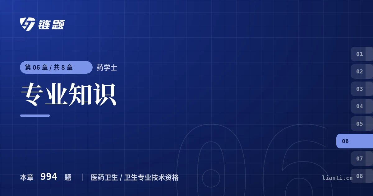 药学士 专业知识章节封面
