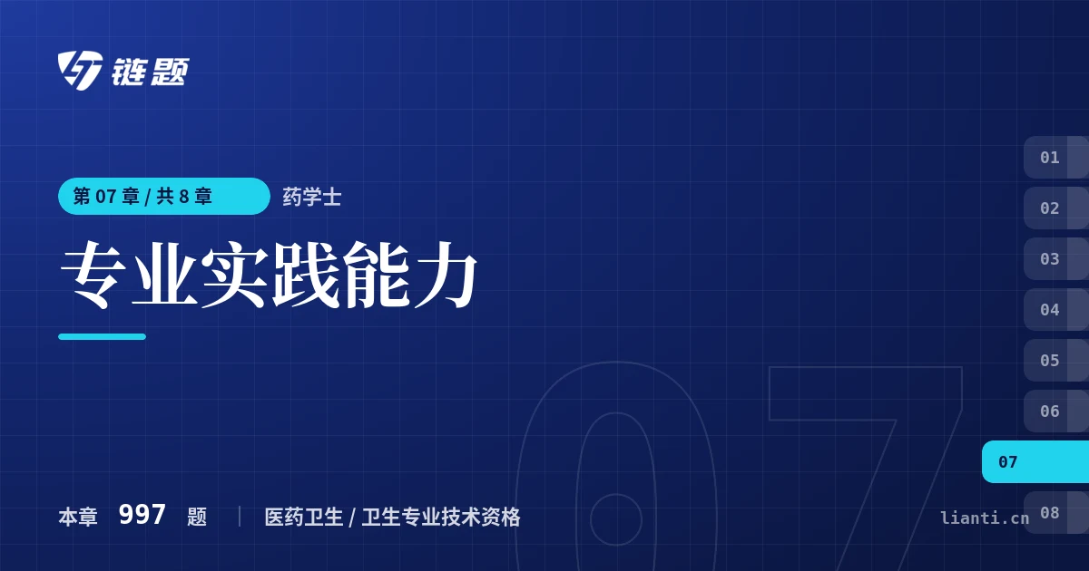 药学士 专业实践能力章节封面