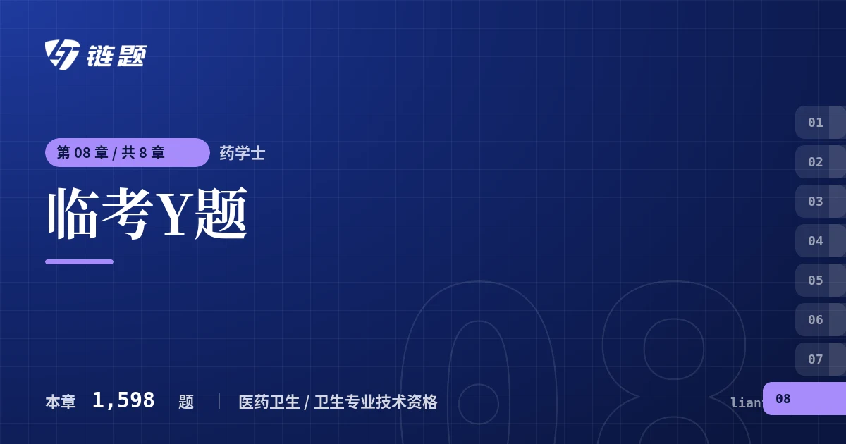 药学士 临考Y题章节封面