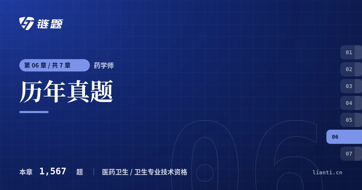 药学师 历年真题章节封面