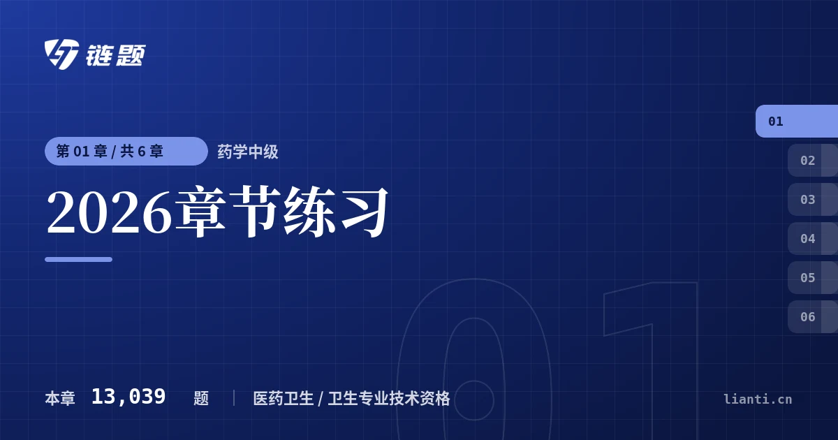 药学中级 2026章节练习章节封面