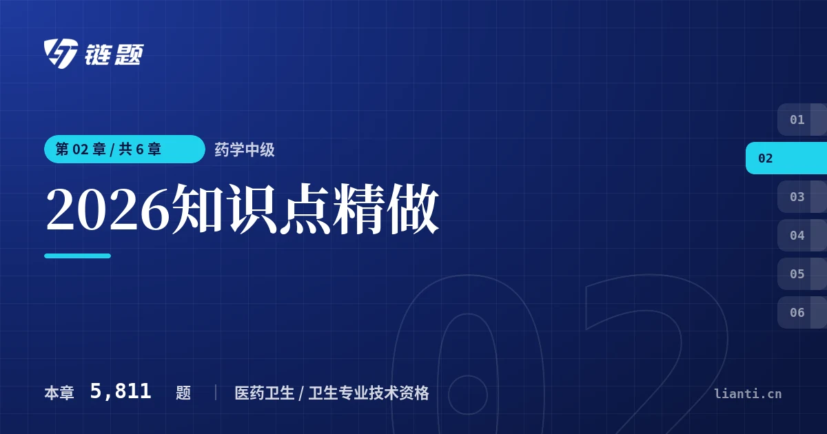 药学中级 2026知识点精做章节封面