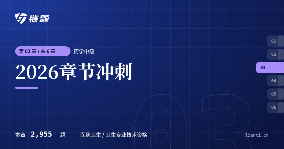 药学中级 2026章节冲刺章节封面
