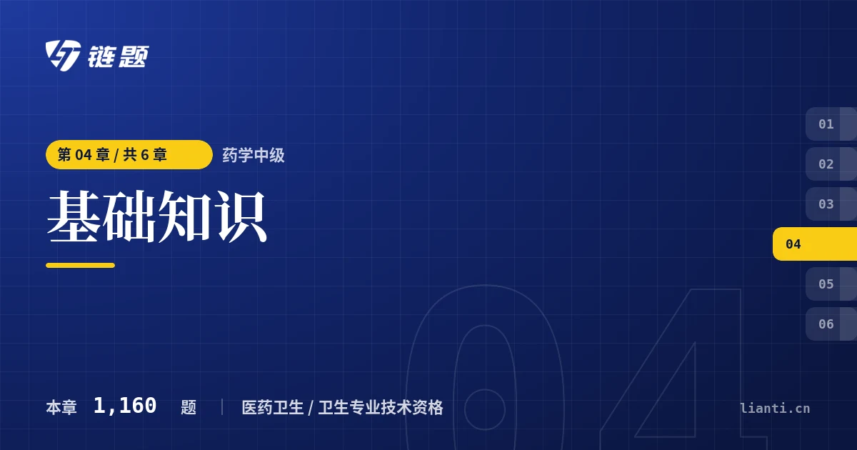 药学中级 基础知识章节封面