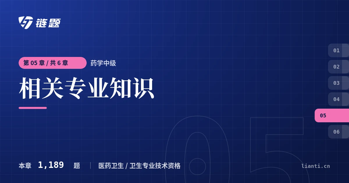 药学中级 相关专业知识章节封面