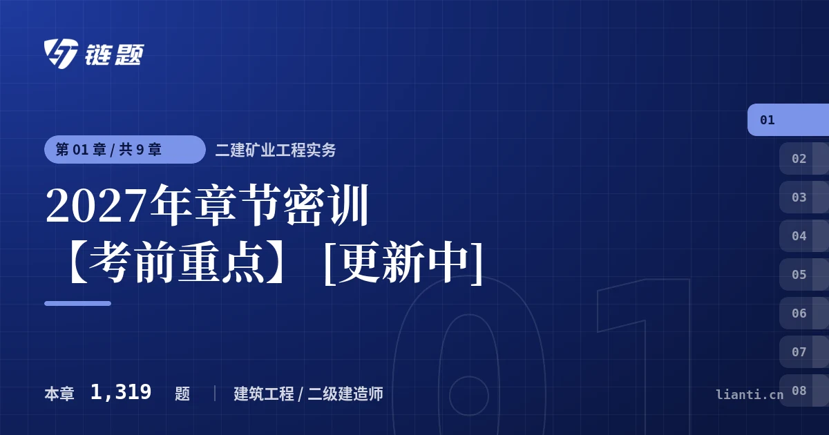 二建矿业工程实务 2027年章节密训【考前重点】 [更新中]章节封面