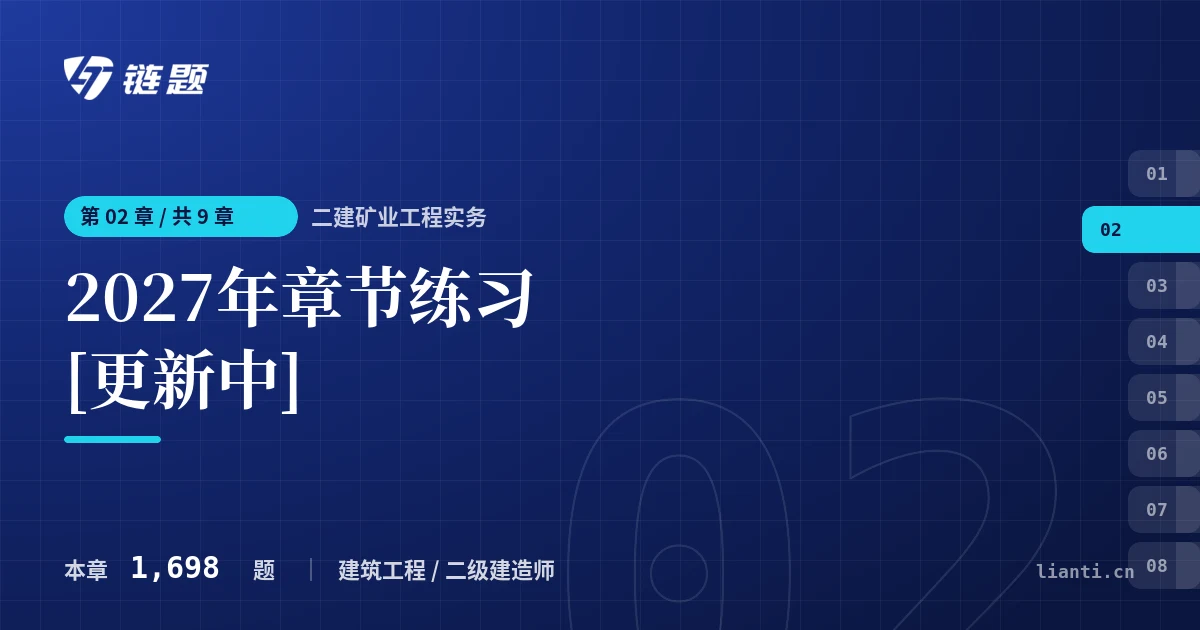二建矿业工程实务 2027年章节练习 [更新中]章节封面