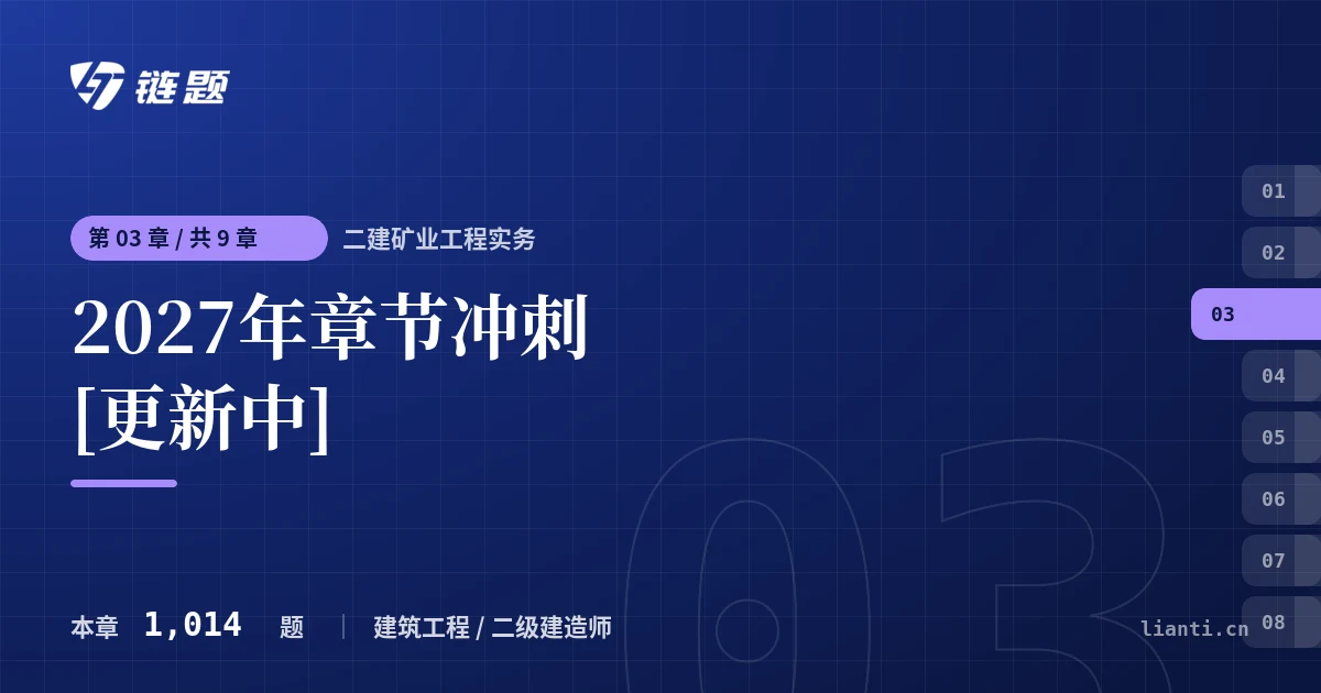 二建矿业工程实务 2027年章节冲刺 [更新中]章节封面