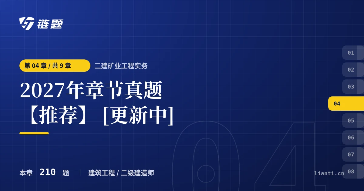 二建矿业工程实务 2027年章节真题【推荐】 [更新中]章节封面