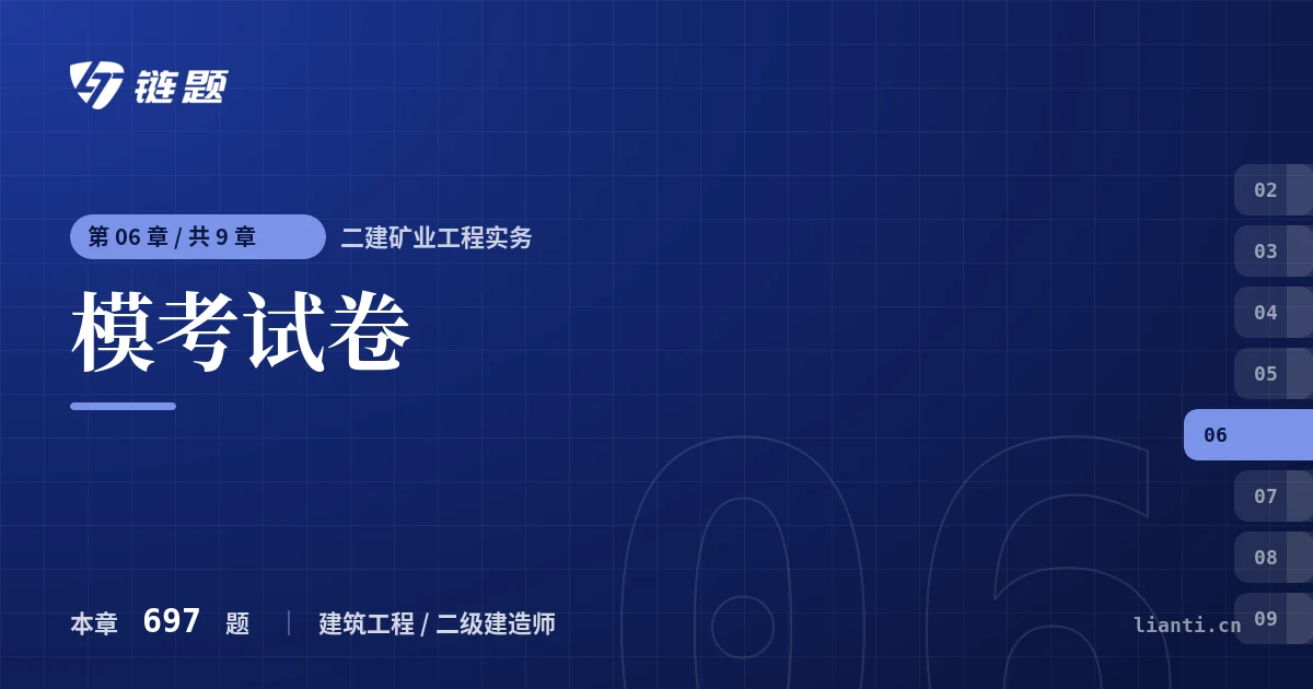 二建矿业工程实务 模考试卷章节封面