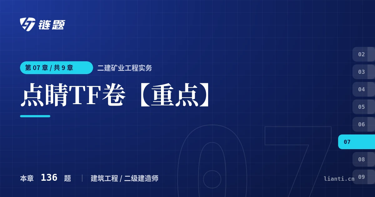 二建矿业工程实务 点睛TF卷【重点】章节封面