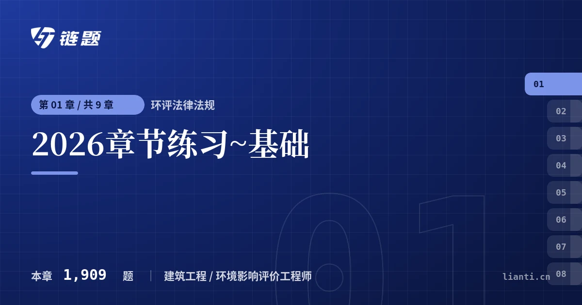 环评法律法规 2026章节练习~基础章节封面